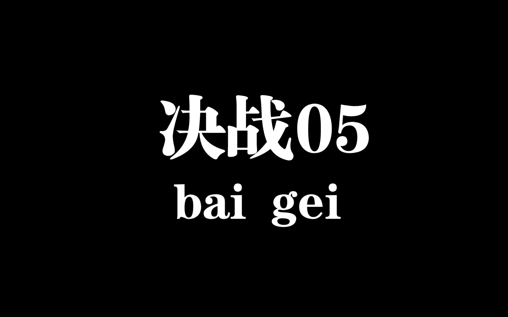 决战/05手机游戏热门视频