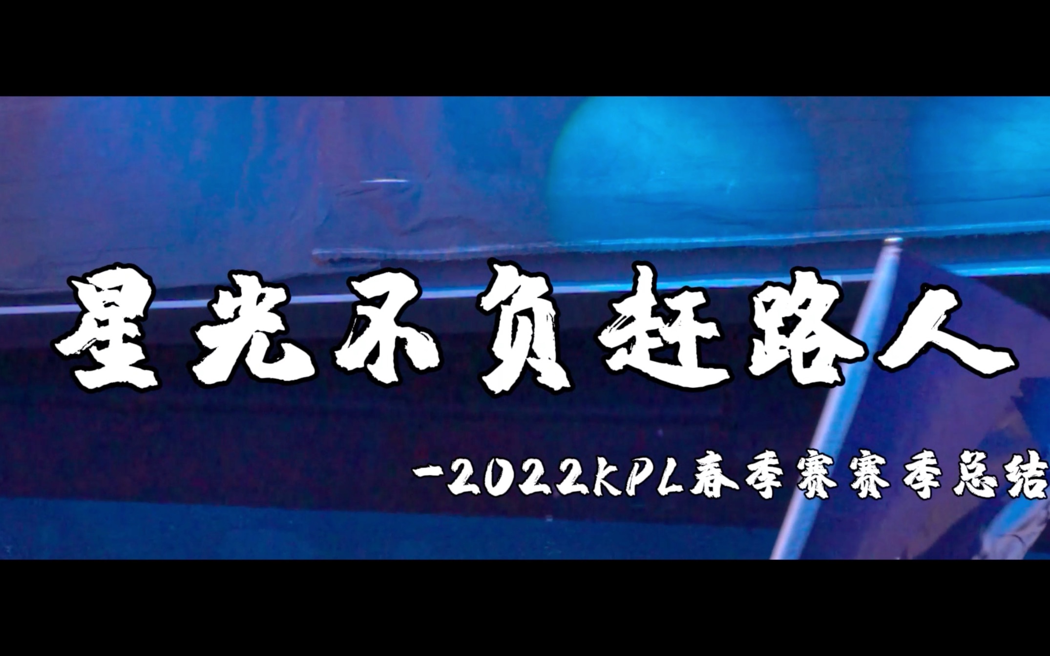 [图]武汉eStarPro2022KPL春季赛纪录片——《星光不负赶路人》