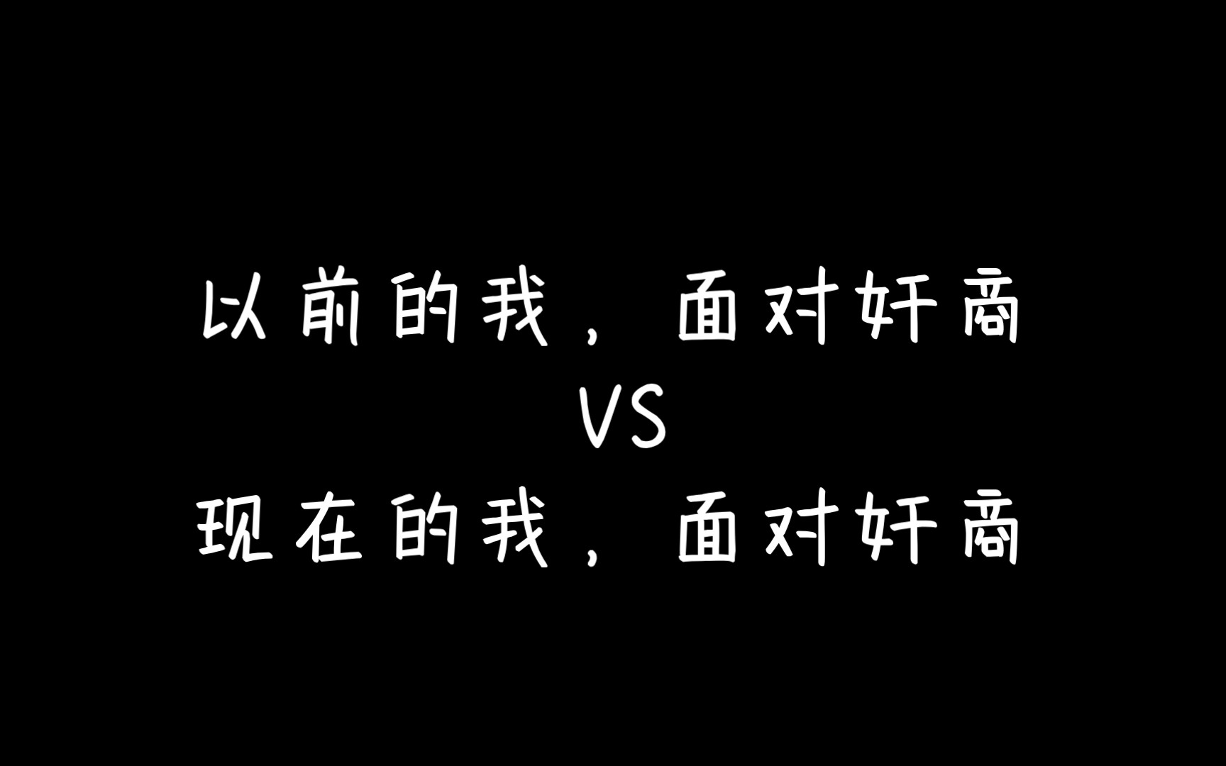 [图]以前的我面对奸商VS现在的我面对奸商