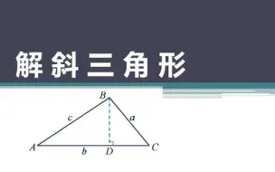 Скачать видео: 【高中数学】解斜三角形