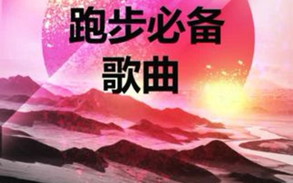 50首跑步必备歌曲哔哩哔哩bilibili