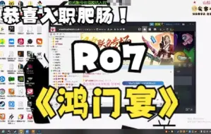 Download Video: 【恭喜入职肥肠】Ro7《鸿门宴》清泉来啦！