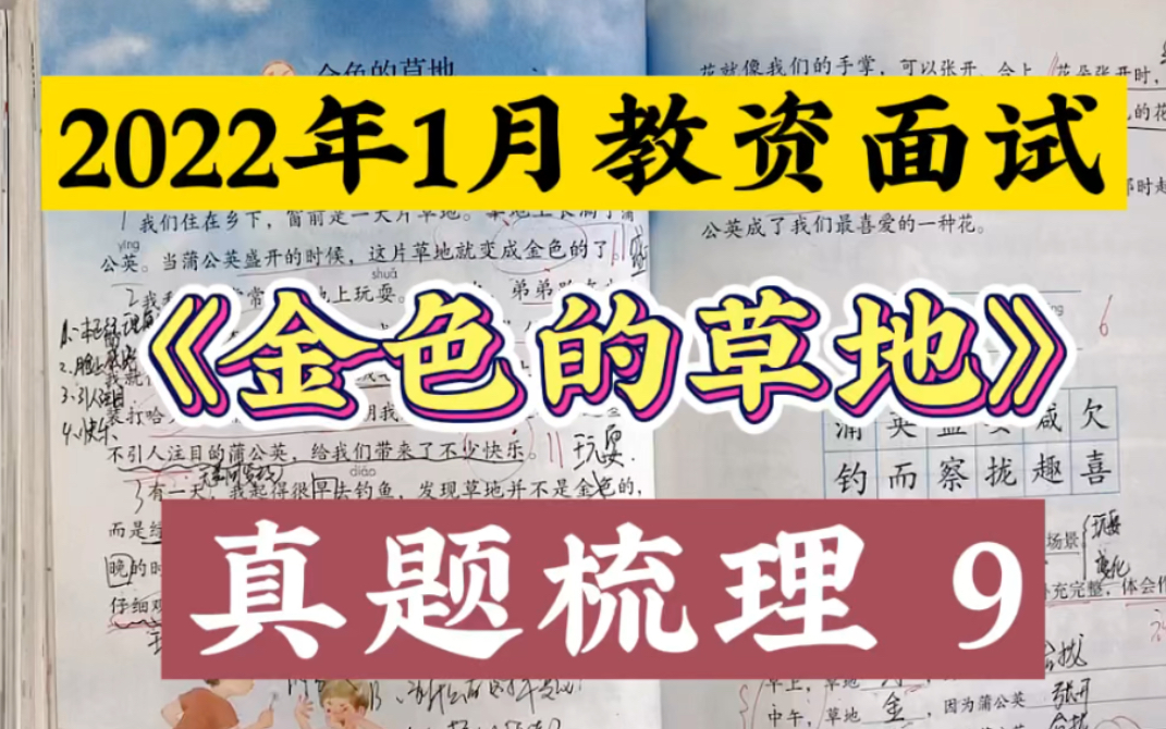 [图]2022年1月教资面试:《金色的草地》真题梳理