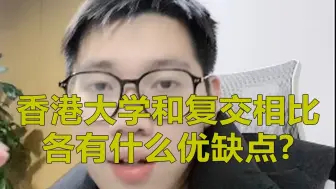 Download Video: 香港大学和复交相比各有什么优缺点？