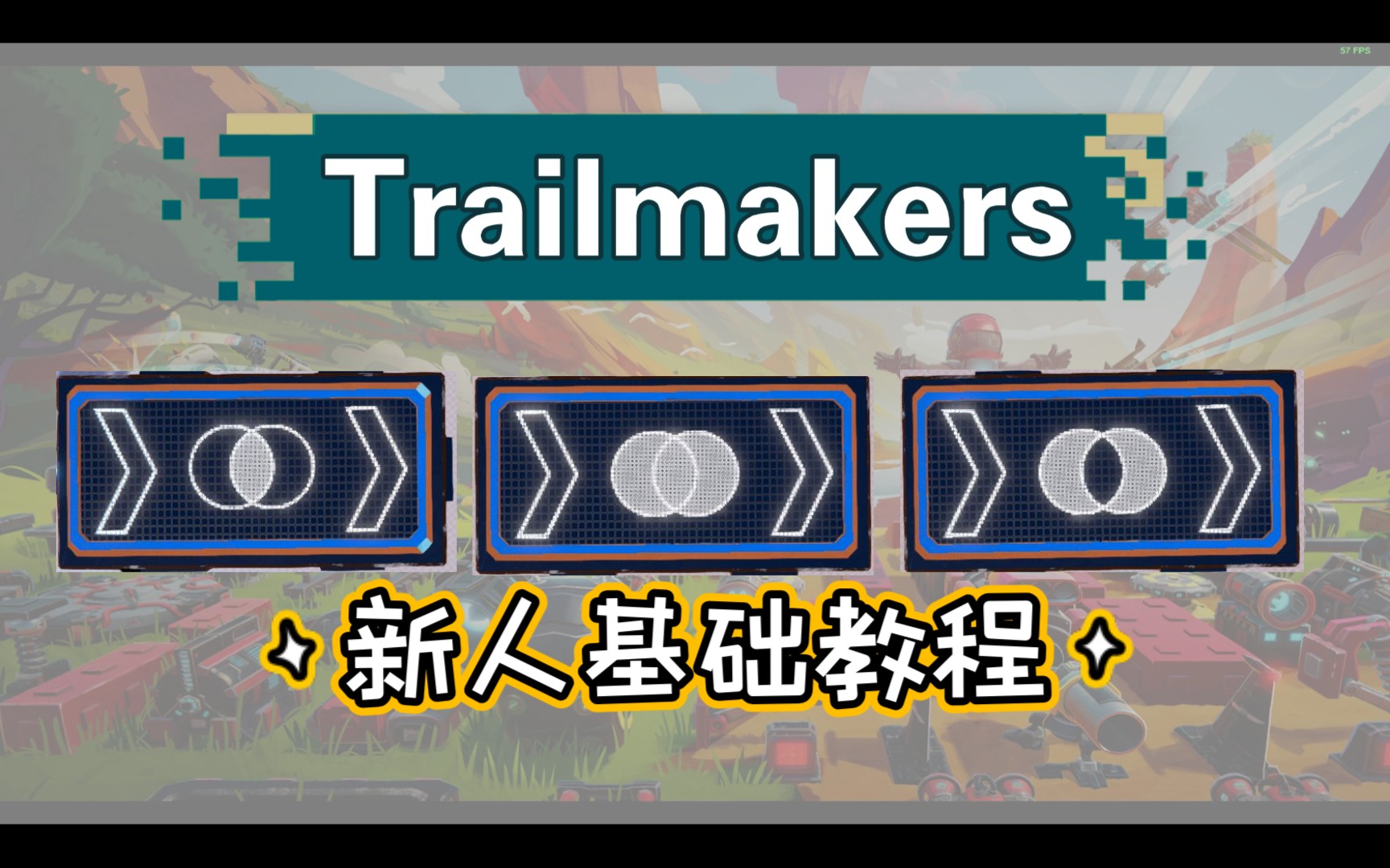 《Trailmakers/赛道大师》新人入门,3个逻辑门控件的基础应用教程~单机游戏热门视频