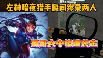 Tải video: 【pubg内战】左神化身暗夜猎手十字弩瞬间缪杀两人 小老板人都没见 大中哥哥被钉耻辱柱