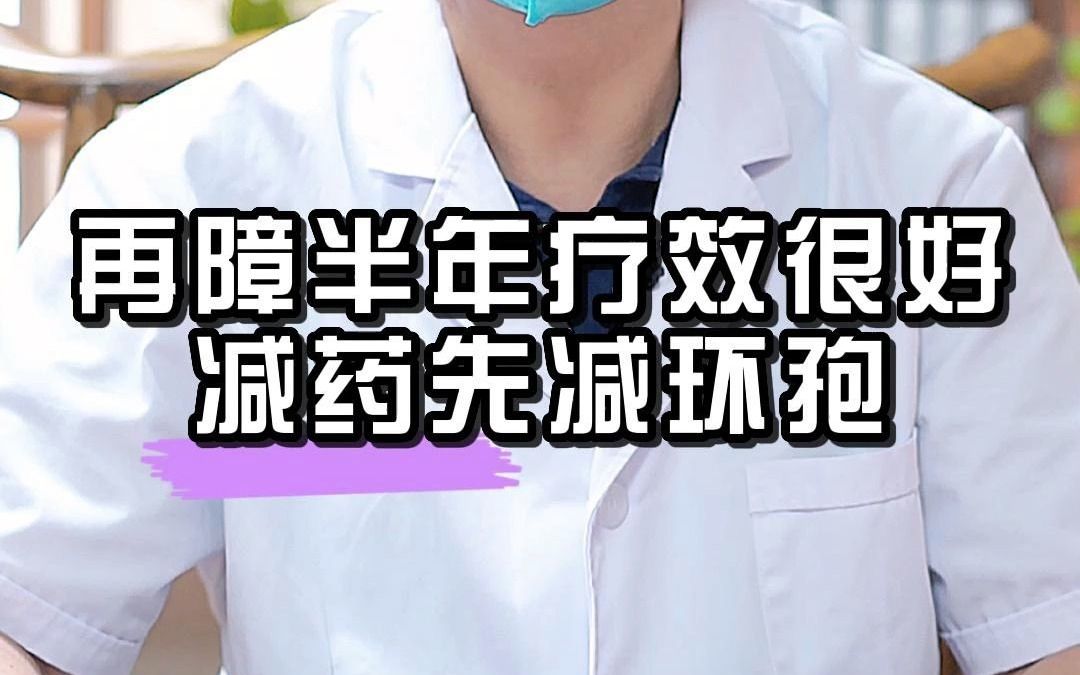 [图]再障半年疗效很好，减药先减环孢