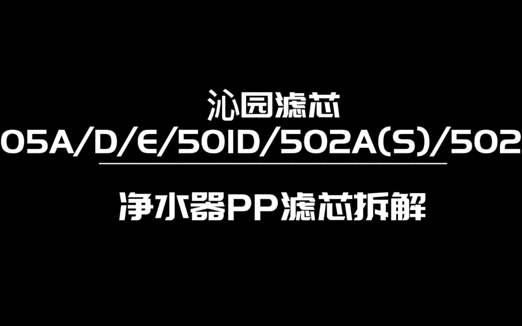 值不值沁园滤芯05A/05D/05E/501D/502A(S)/502B PP棉滤芯拆解哔哩哔哩bilibili