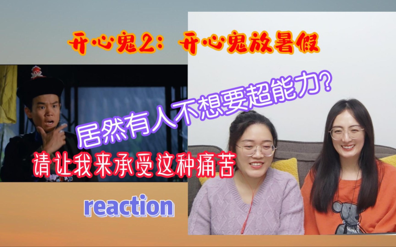 【开心鬼放暑假reaction】看前辈子和后辈子一起挽救不良学生哔哩哔哩bilibili