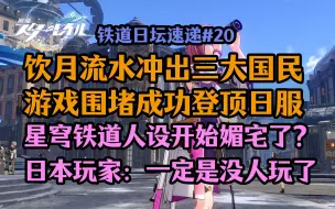 【铁道日坛速递】饮月冲出三大国民游戏围堵成功登顶日服；星穹铁道人设开始媚宅？日本玩家：肯定没人玩了