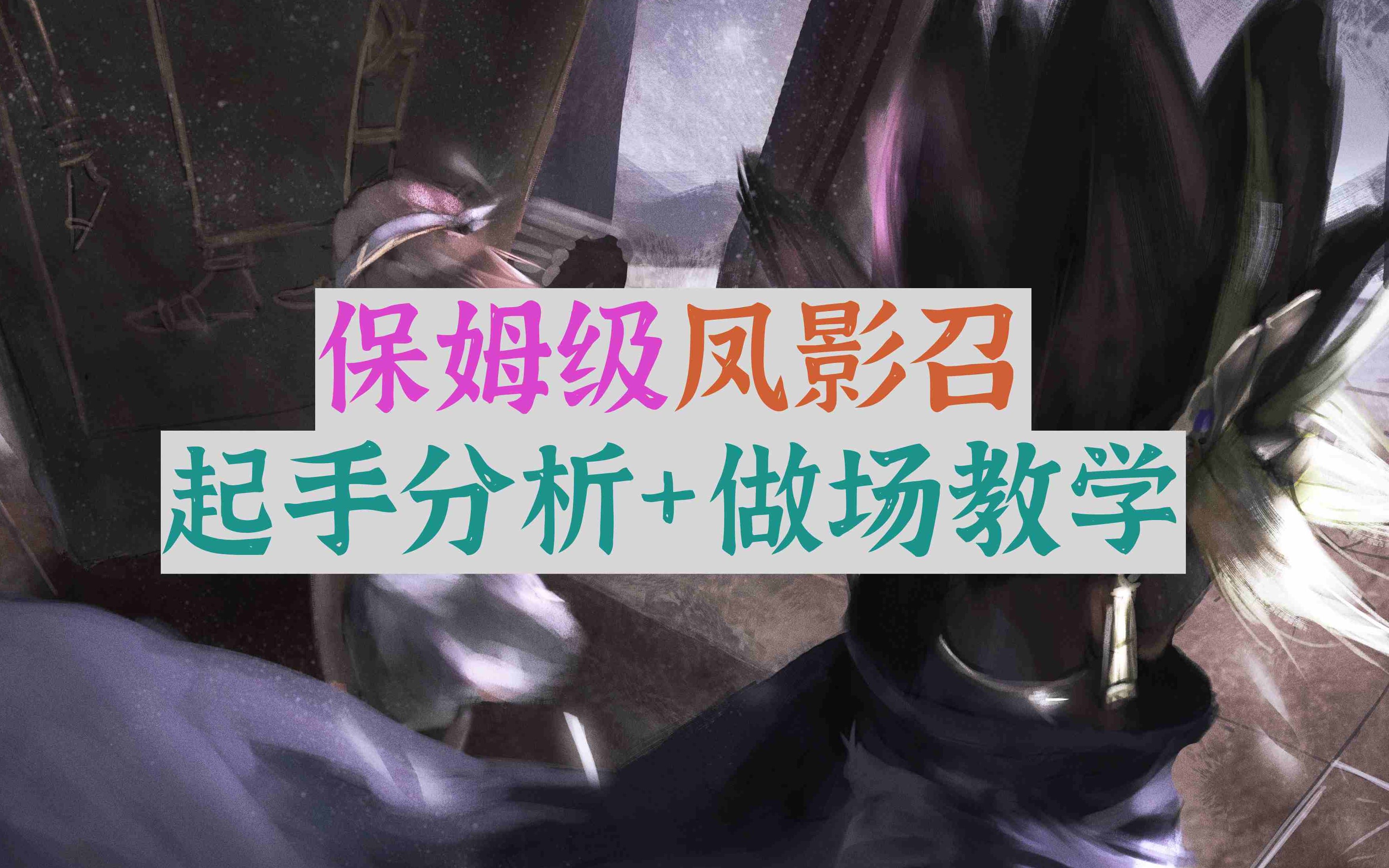 【游戏王Master Duel】登顶60凤影召 保姆级起手分析+做场教学!哔哩哔哩bilibili