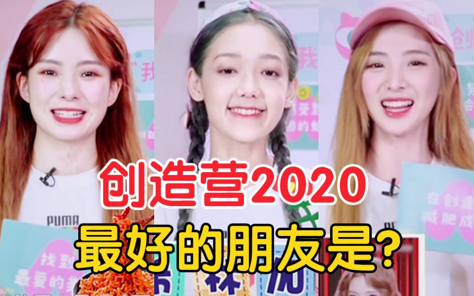 [图]最好的朋友是？营里最难忘的事是？创造营2020决赛前专访！