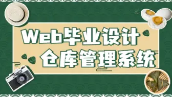 13分钟拿下基于WEB的仓库管理系统项目（完整源码直接运行）