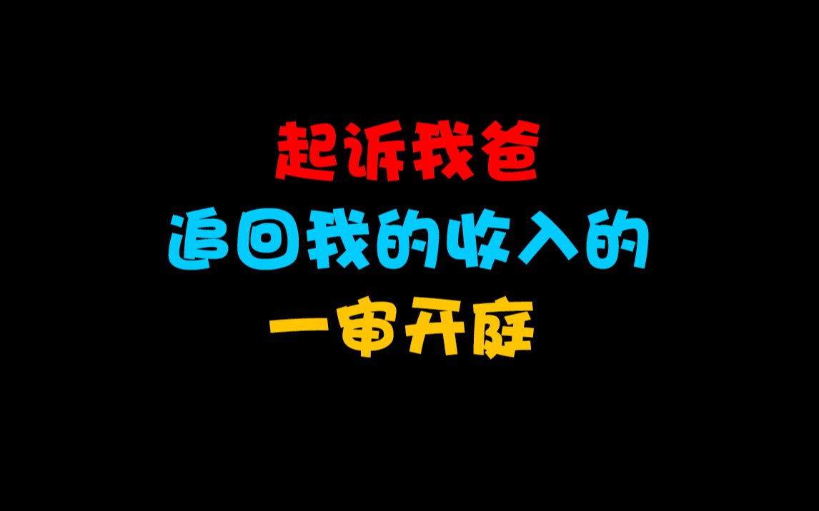 起诉我爸追回我的收入的一审开庭哔哩哔哩bilibili