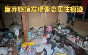 下载视频: 废弃旅馆发现变态居住痕迹