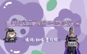 Download Video: 【剑网三】《热爱花间游不动的你》什么花间游，我不是草里爬吗？