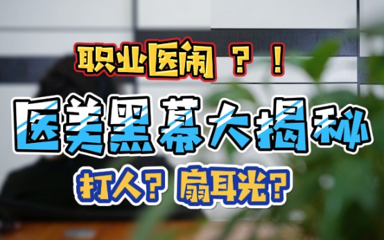 [图]【揭秘医美市场乱象】是医闹？还是医美水深？冒死揭秘近年医美事故频出的真相！