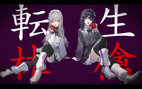 『転生林檎』covered by roselia× α/あるふぁきゅん.