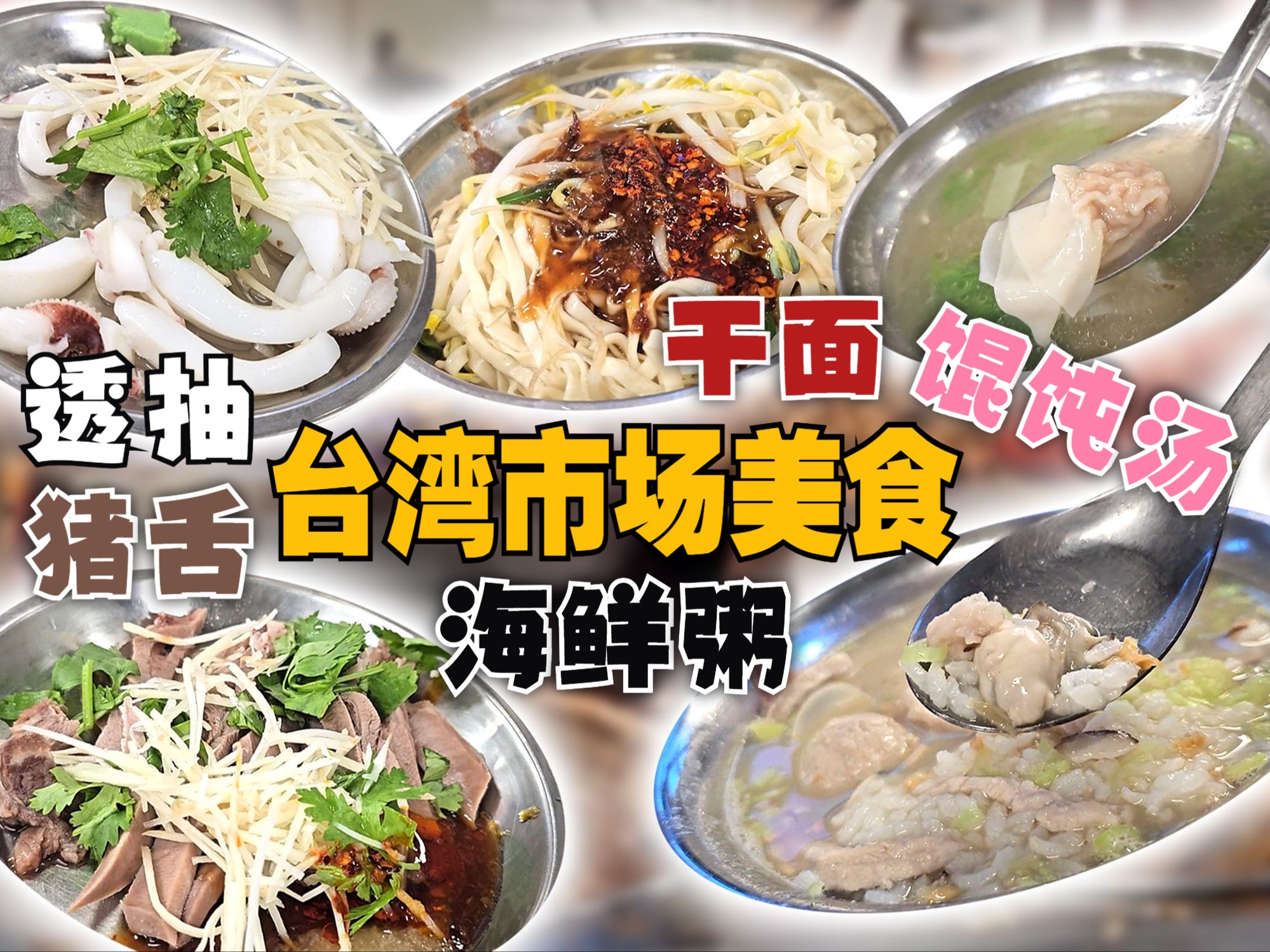 【CC 字幕】台湾市场美食,干面 + 猪舌 + 透抽 + 馄饨汤 + 海鲜粥,道地的台湾家乡味【MAC 台湾暴食之旅】哔哩哔哩bilibili