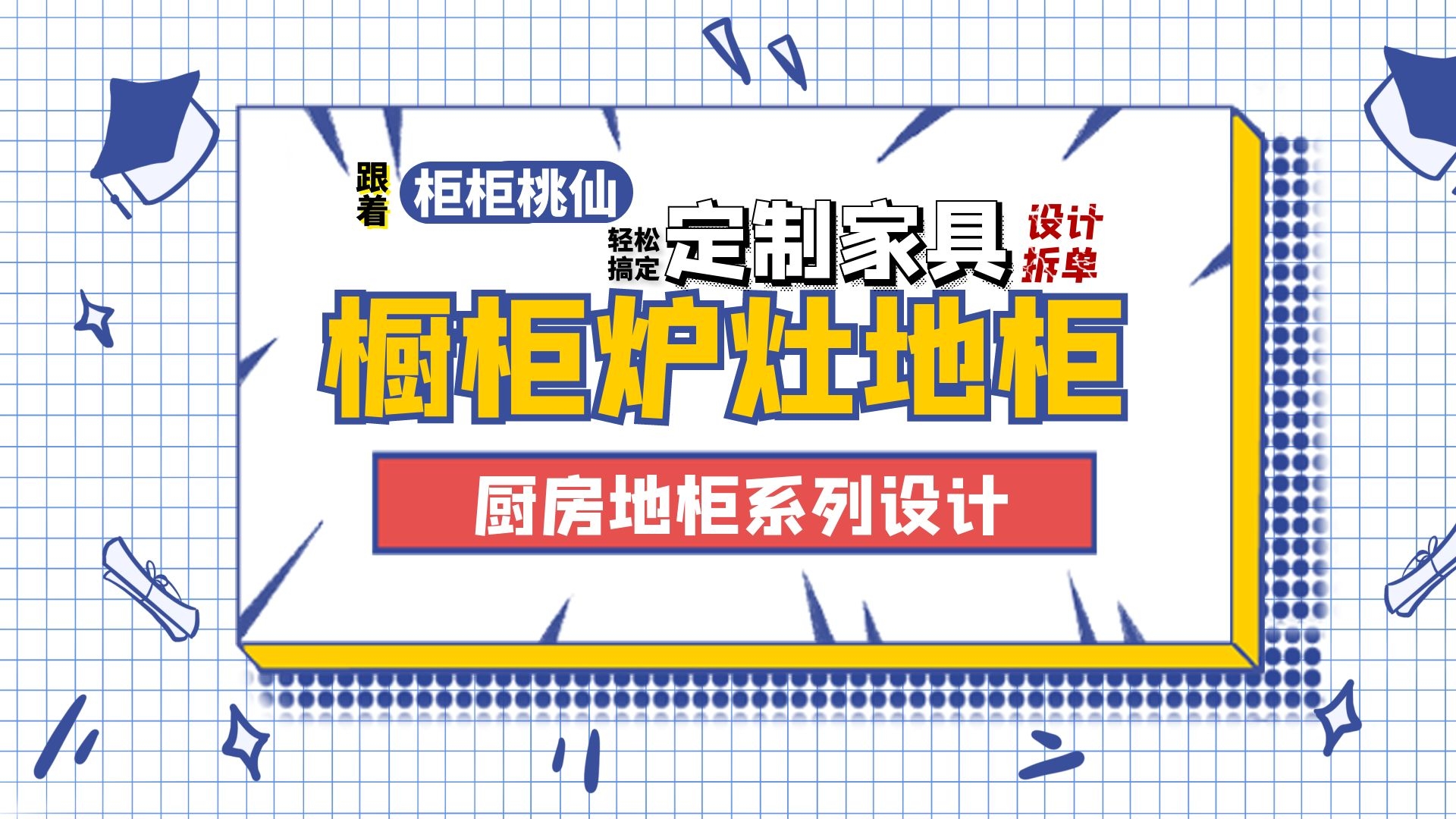 定制家具中厨房炉灶地柜绘制方法,设计拆单软件简单画柜子方法哔哩哔哩bilibili