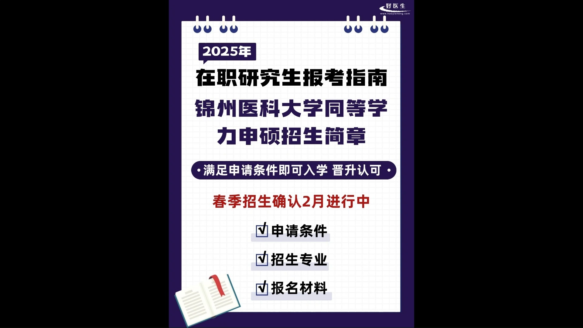 2025年锦州医科大学同等学力申硕招生信息公布!