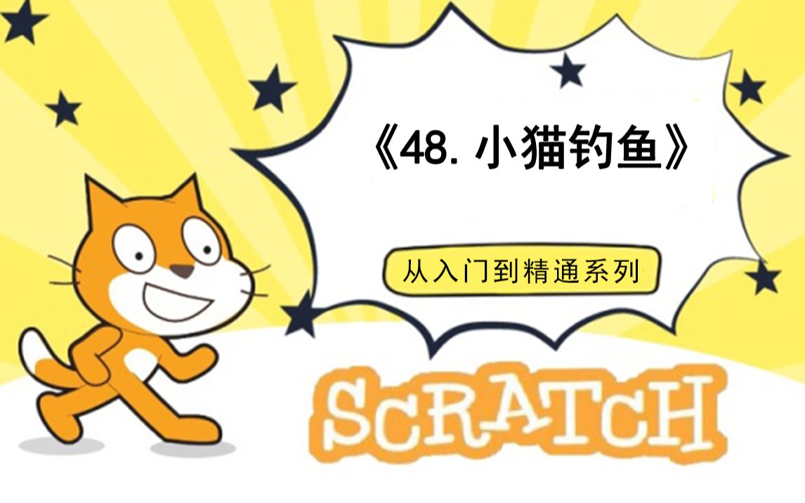 [图]48.小猫钓鱼（少儿编程scratch3.0从入门到精通-大龙老师）