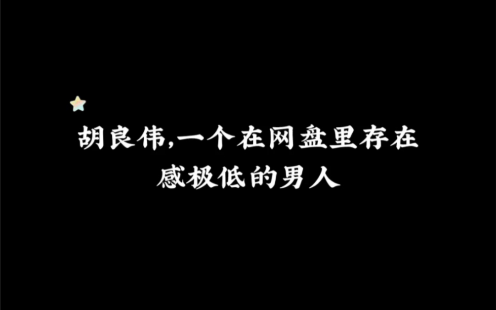 《胡良伟》哔哩哔哩bilibili