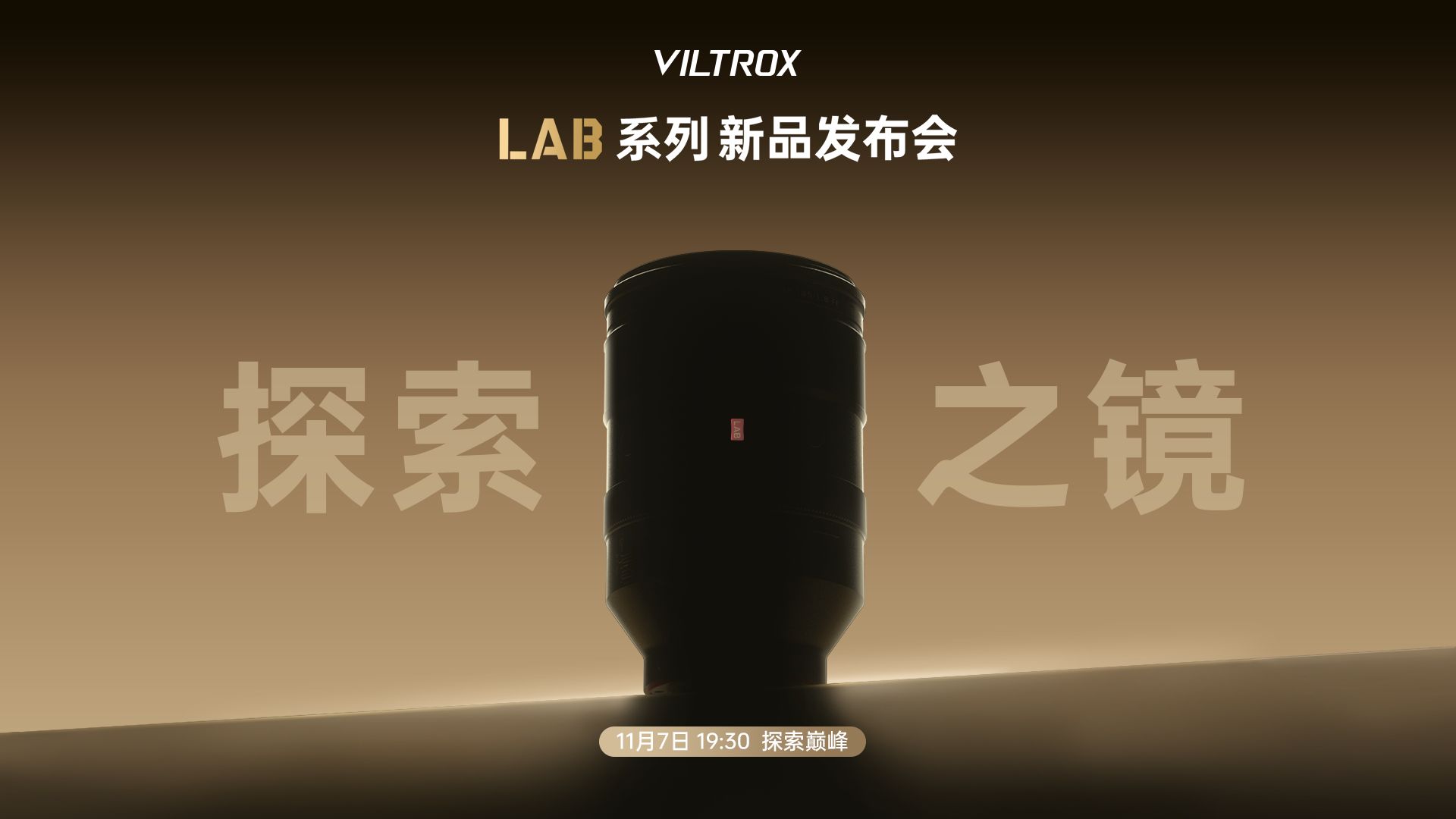 新品预告|11月7日 Viltrox LAB 探索巅峰哔哩哔哩bilibili