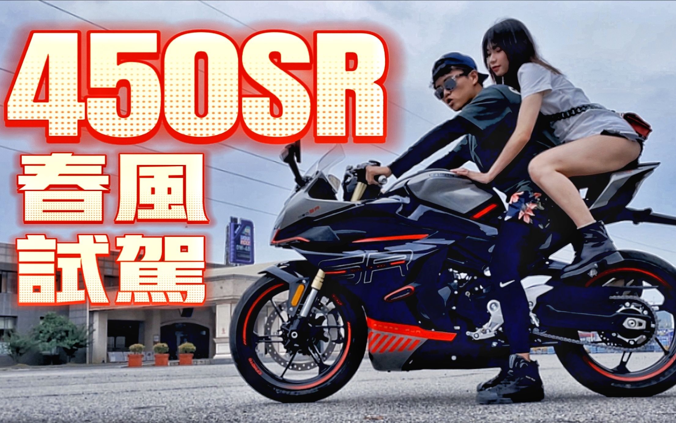 [图]春风450SR，真的可以干掉忍者400吗？