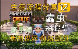 Download Video: 【MC机械动力】新手向生存系列12-蠹虫经验机（含有趣的慢速刷石机）