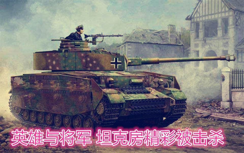 [图]德军 ** 车组坦克房精彩被 击杀时刻【英雄与将军】Heroes & Generals