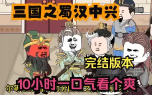 Download Video: 沙雕动画：【三国之蜀汉中兴】已完结！10小时一口气看个爽！