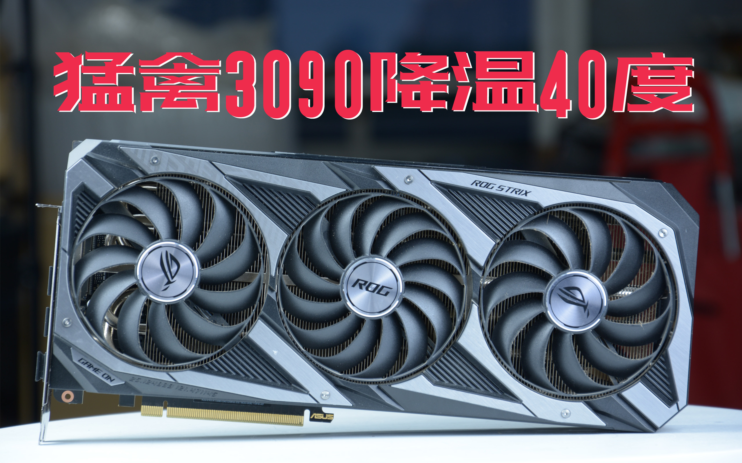 强猛禽rog3090改水冷显存62度算力1279mhs