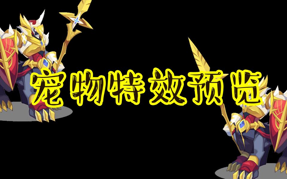 活动作品洛克王国宠物特效预览加雷斯骑士