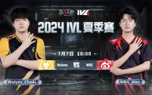 Download Video: 【2024IVL夏季赛】Week5 Day3 成都Wolves vs WBG