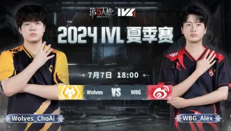 【2024IVL夏季赛】Week5 Day3 成都Wolves vs WBG