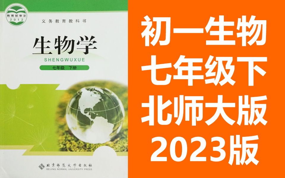 初一生物七年级生物下册 北师大版 2023新版 初中生物7年级生物北师版下册七年级下册7年级下册哔哩哔哩bilibili