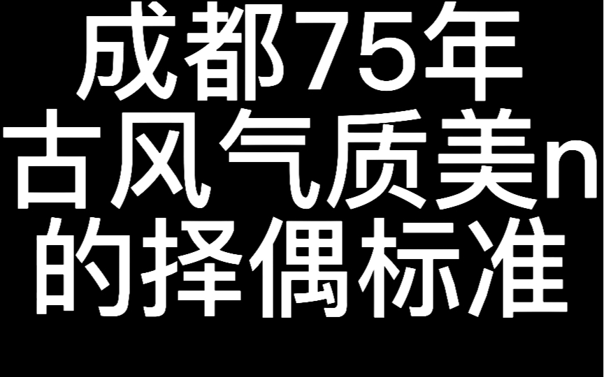 [图]成都75年古风气质型小姐姐的择偶标准，大家觉得他能找到么