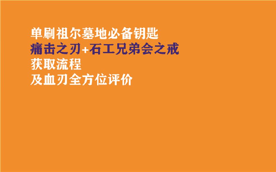 《最详尽系列》痛击之刃(可以用到60的)+石工兄弟会之戒 或许方式详尽哔哩哔哩bilibili