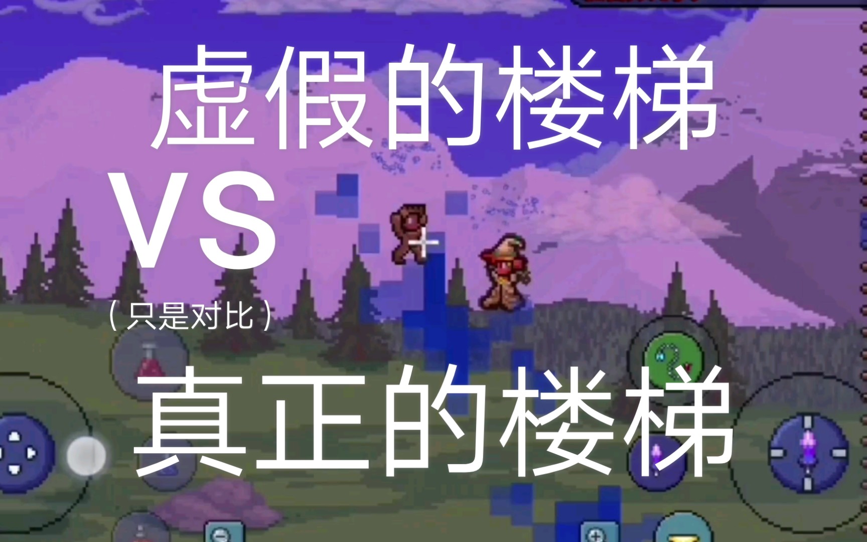 活动作品泰拉瑞亚虚假的楼梯vs真正的楼梯