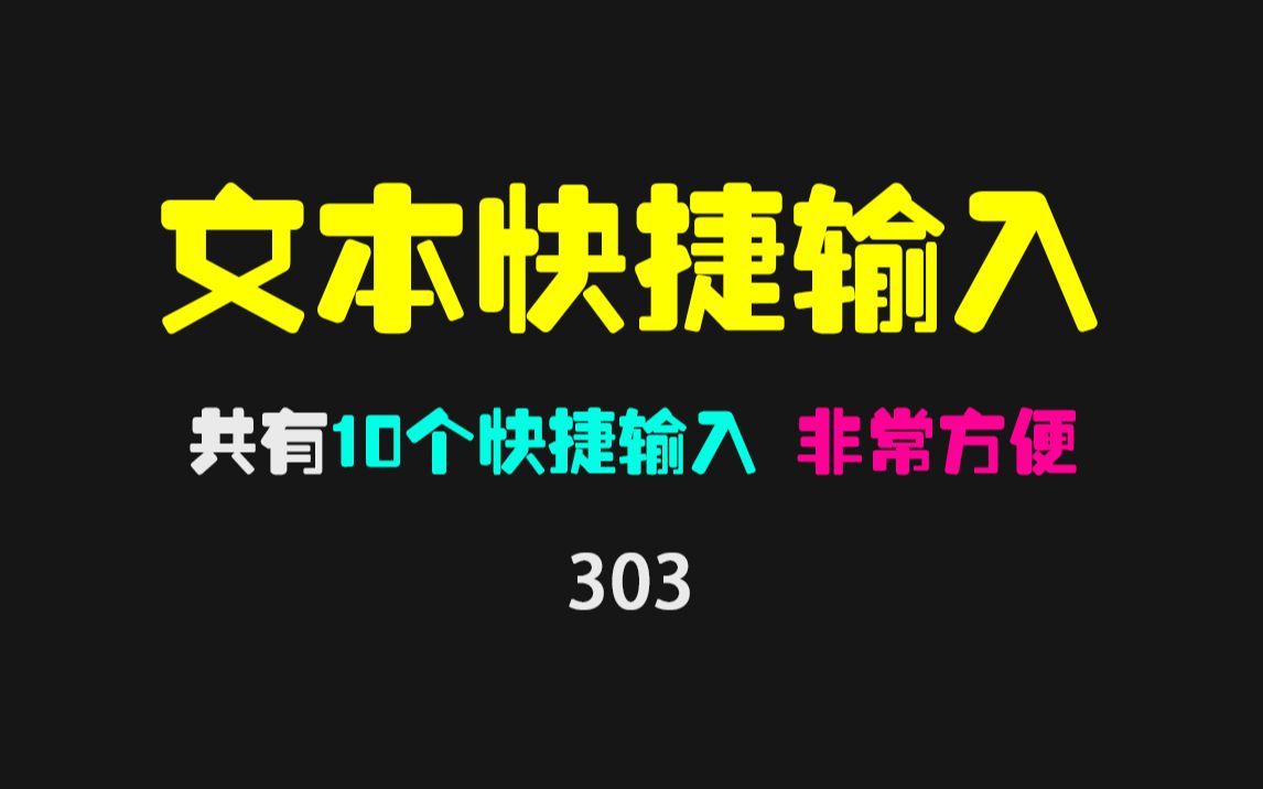 怎样快速且自动输入文字?用它可以自定义要输入的文字 按键就输入哔哩哔哩bilibili