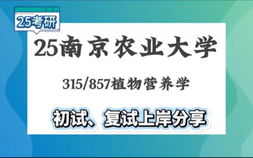 [图]【25南农考研】高分植物营养学上岸学姐初复试经验分享-315化学（农）/857农业资源与环境专业真题讲解#南京农业大学植物营养学考研