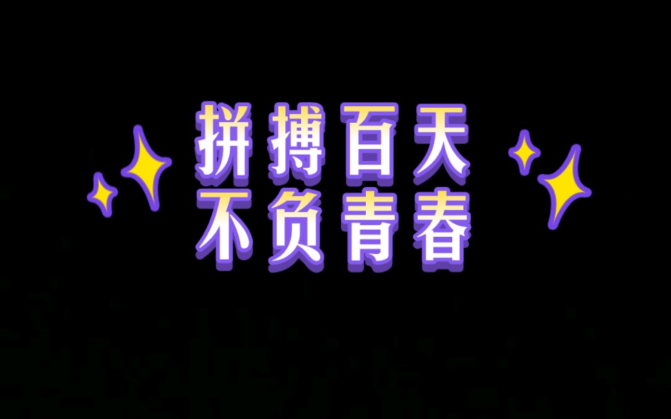 拼搏百天,不负青春