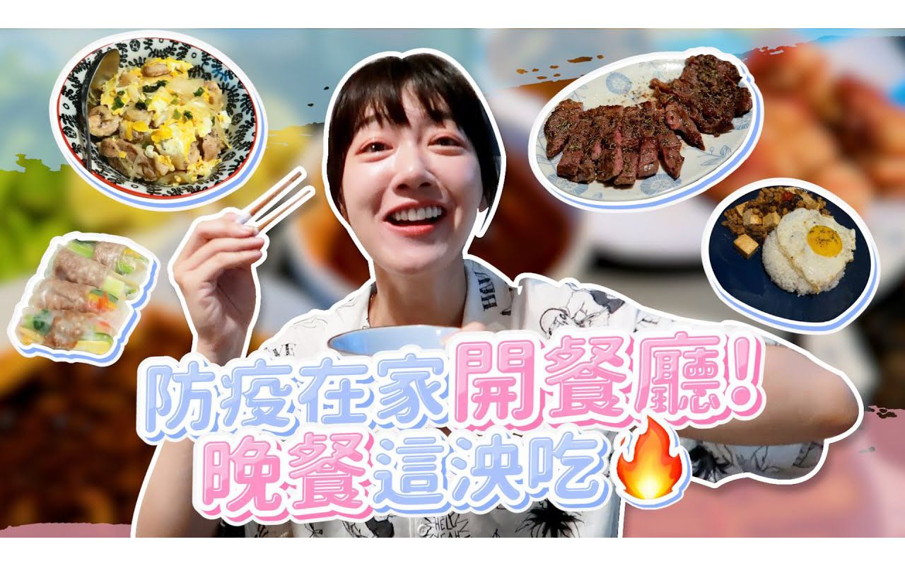 泱泱Lynn | 防疫在家开餐厅!一周晚餐这泱吃饱饱哔哩哔哩bilibili