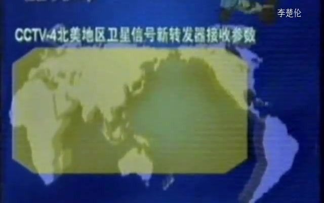 【录像带】1998年CCTV4北美地区ku波段卫星节目信号调整公告哔哩哔哩bilibili