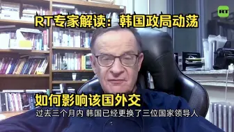 RT专家解读：韩国政局动荡如何影响该国外交