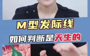 Download Video: 怎么判断自己是不是天生的M型发际线？