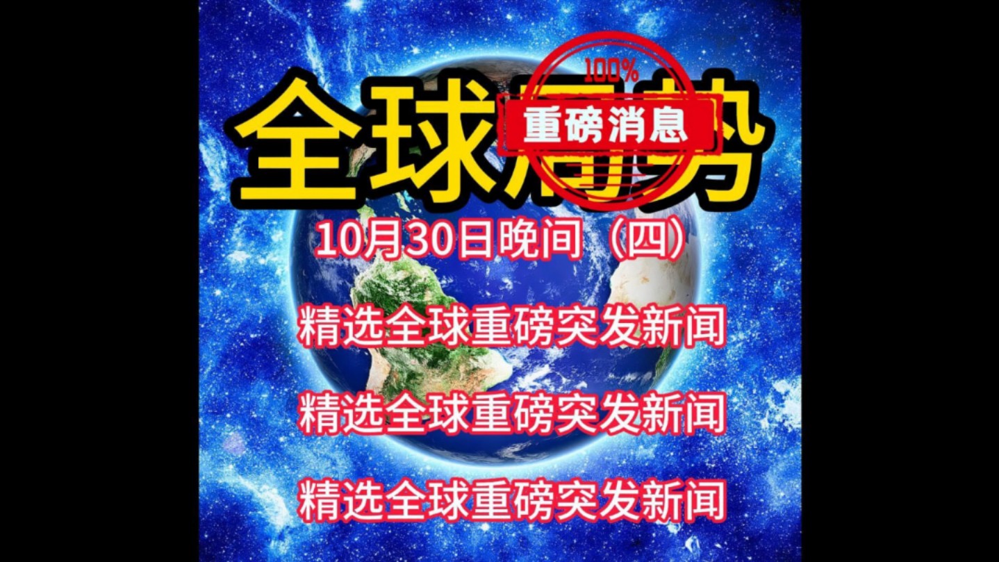 10月30日晚间(四)精选全球重磅突发新闻! #国际新闻 #国际局势 #俄乌冲突 #巴以冲突哔哩哔哩bilibili