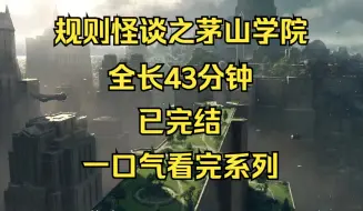 Download Video: 【已完结】规则怪谈之茅山学院 一口气看完系列