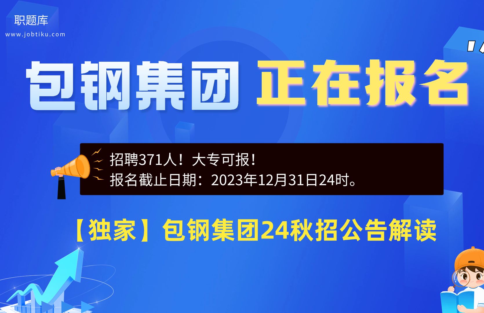 【职题库】招聘371人!包钢集团2024届校招公告解读及笔面分析哔哩哔哩bilibili